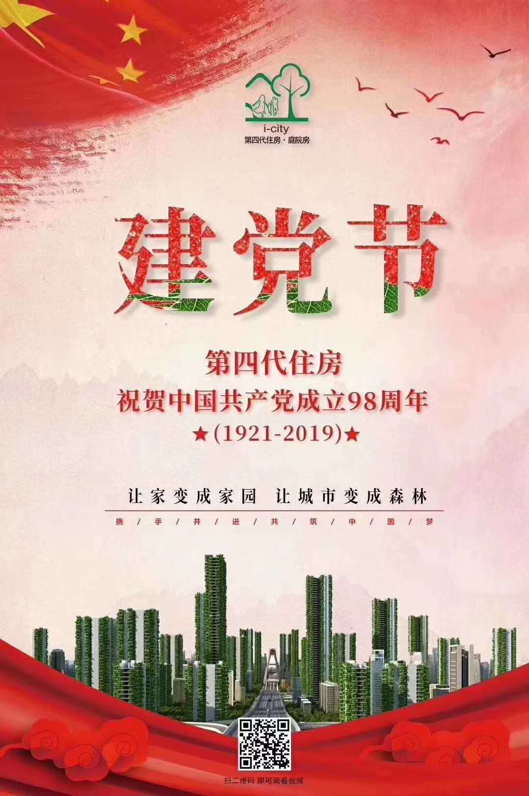 “峥嵘岁月，勿忘初心”。  第四代住房.庭院房    热烈庆祝中国共产党成立98周年！