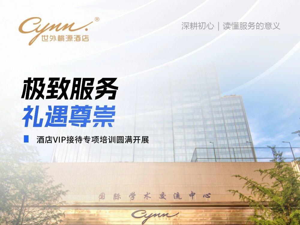 极致服务，礼遇尊崇｜酒店VIP接待专项培训圆满开展！